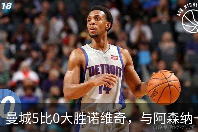 曼城5比0大胜诺维奇，与阿森纳一起展示雄厚实力